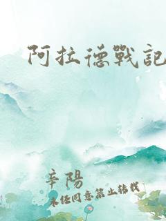 阿拉德战记小说