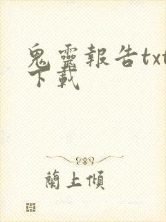 鬼灵报告txt下载