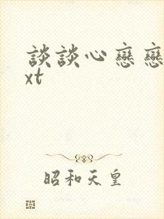 谈谈心恋恋爱txt