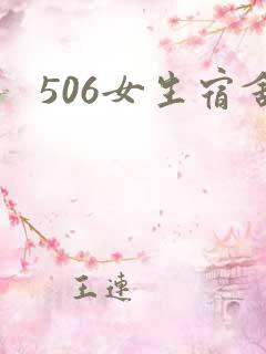 506女生宿舍
