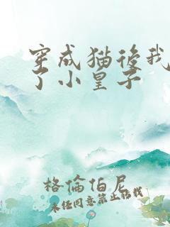 穿成猫后我喂养了小皇子