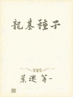 龙基种子