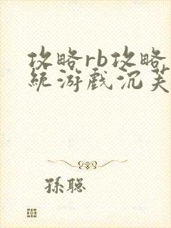 攻略rb攻略系统游戏沉芙