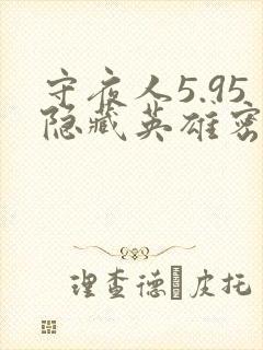 守夜人5.95隐藏英雄密码