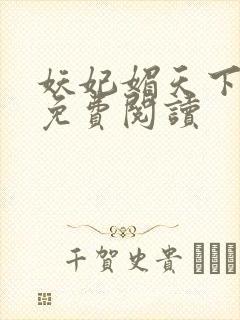 妖妃媚天下全本免费阅读