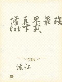 修真界最强坑神txt下载