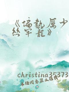 《偏执厉少的金丝牢笼》