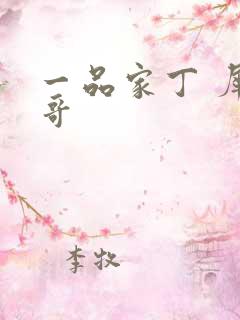 一品家丁 犀利哥