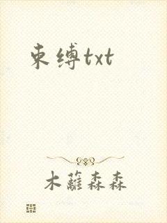 束缚txt