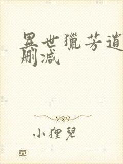 异世猎芳逍遥未删减