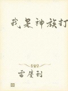 我是神族打工者