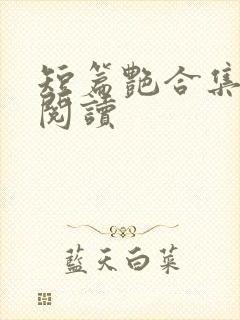 短篇艳合集目录阅读