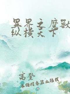 异界之魔兽技能纵横天下