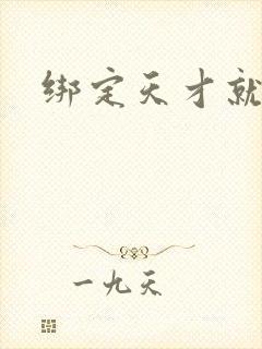 绑定天才就变强