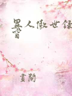 异人傲世录无弹窗