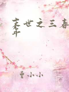 末世之三春不计年