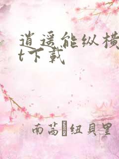 逍遥能纵横txt下载