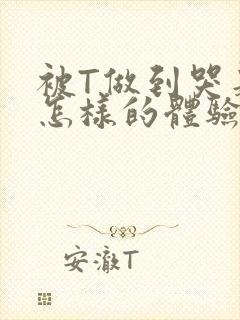 被T做到哭是种怎样的体验知乎