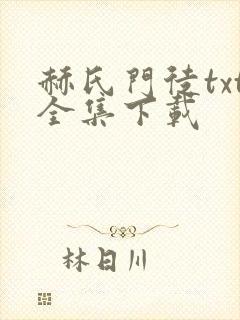 赫氏门徒txt全集下载