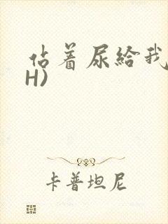 站着尿给我看(H)