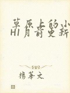 草原上的小公主H1月前更新阿洛