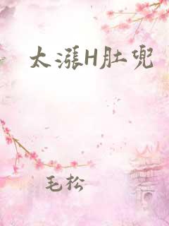 太涨H肚兜