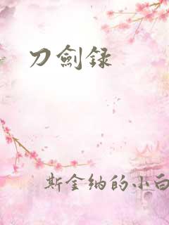 刀剑录