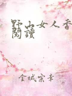 野山女人香免费阅读