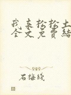 我来松松土小说全文免费结局