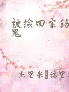 被捡回家的吸血鬼