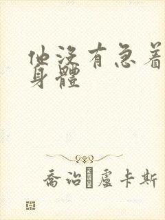 他没有急着退出身体