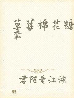 草莓棉花糖第二季