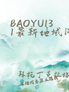 BAOYU131最新地域网名是什么2022