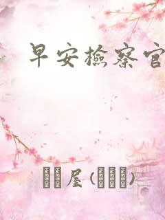 早安检察官妻子