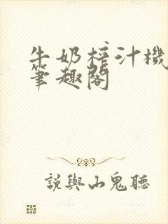 牛奶榨汁机po笔趣阁