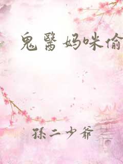 鬼医妈咪偷个娃