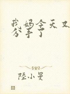 我妈今天又叫我分手了