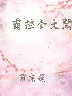 霸控全文阅读
