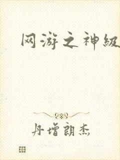 网游之神级召唤