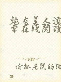 炮灰美人浇灌日常在线阅读