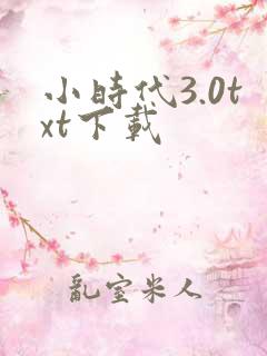 小时代3.0txt下载