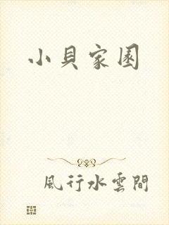 小贝家园