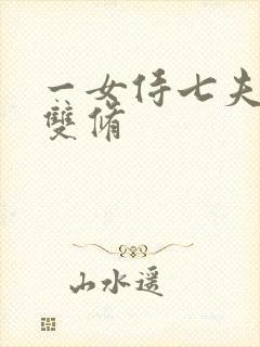 一女侍七夫巨h双修