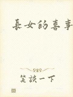 长女的喜事
