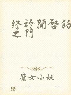 终于开启的天界之门