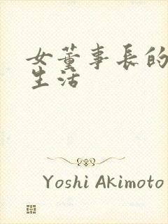 女董事长的脚奴生活