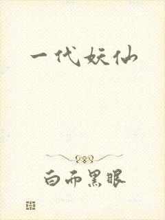 一代妖仙
