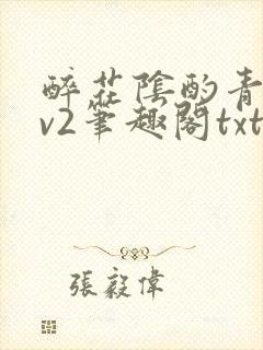 醉花阴酌青栀1v2笔趣阁txt