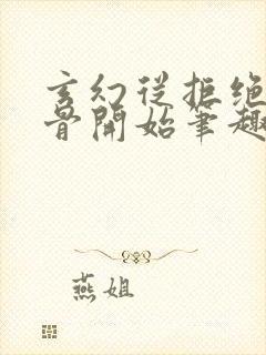 玄幻从拒绝至尊骨开始笔趣阁