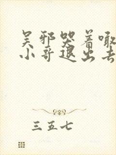 吴邪哭着喊着让小哥退出去